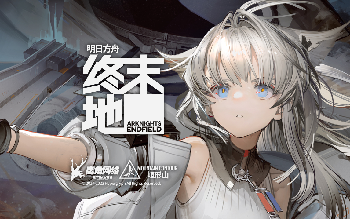 明日方舟：终末地-九星站