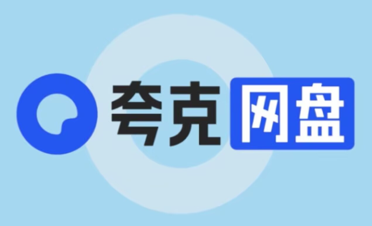 【夸克网盘】夸克无限3块/月会员-九星站